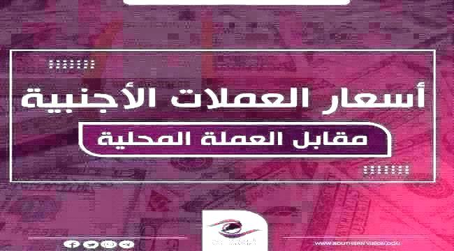 تعرف على سعر الصرف وبيع العملات مساء السبت بالعاصمة عدن ...