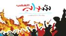 شباب الغضب يحمل العسكرية الأولى مسؤولية القمع في تريم ...