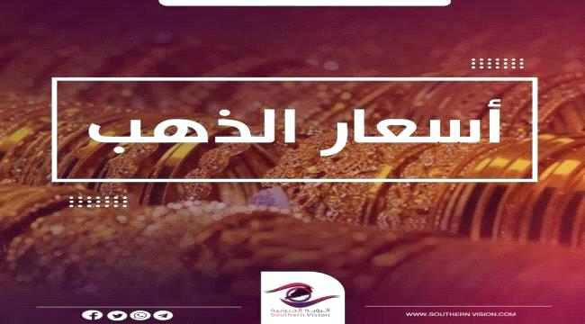 النشرة اليومية لأسعار الذهب في الأسواق الجنوبية  ...