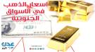 النشرة اليومية لأسعار الذهب في الأسواق الجنوبية ...