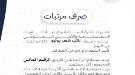 صرف راتب يونيو لأسر الشهداء والجرحى المعاقين ...