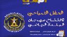 برعاية دائرة الشباب والرياضة في المجلس الانتقالي الجنوبي ...