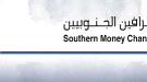 نقابة الصرافين الجنوبيين تحذر من تداعيات قرار البنك المركزي بتجميد بيع وشراء العملات وتطالب بلجنة تح ...