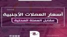 سعر الريال السعودي في عدن وحضرموت اليوم السبت 3 مايو 2025 ...