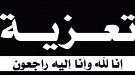 رئيس تنفيذية انتقالي شبوة يُعزّي في وفاة محمد ناصر محمد البورق القميشي ...
