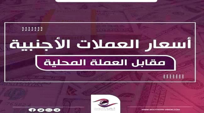 تعرف على أسعار العملة المحلية أمام العملات الأجنبية في العاصمة عدن ...
