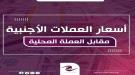 أسعار صرف العملات الاجنبية اليوم السبت...