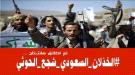 مغردون جنوبيون يطلقون هاشتاج #الخذلان_السعودي_شجع_الحوثي ...