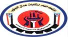تصريح صحفي صادر عن الاتحاد العام لنقابات عمال الجنوب  ...