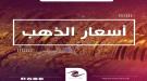 ارتفاع أسعار الذهب عالمياً مع تراجع النفط  ...