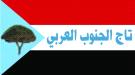 تاج الجنوب العربي يعتبر أغلاق مقرات المجلس الإنتقالي أستهدافا مباشرا لقضية شعب الجنوب ...