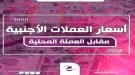 نشرة أسعار صرف العملات الأجنبية صباح اليوم 2 مايو 2026 ...