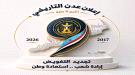تغيير مكان لقاء الإعلاميين والمؤتمر  ...