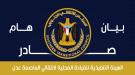 بيان صادر عن الهيئة التنفيذية للقيادة المحلية للمجلس الانتقالي الجنوبي بالعاصمة عدن ...