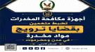 ضبط المتهمين بقضايا ترويج مواد مخدرة في عدن وحضرموت  ...