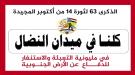 14 أكتوبر.. الجنوب على موعد مع حشود جماهيري وإعلان التعبئة الشعبية دفاعاً عن الأرض والقرار الوطني ...