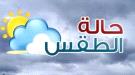 أمطار ورعد ورياح نشطة.. تفاصيل الطقس المتوقع اليوم الأربعاء  ...