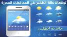توقعات حالة الطقس في المحافظات الجنوبية 22 أكتوبر 2026 ...